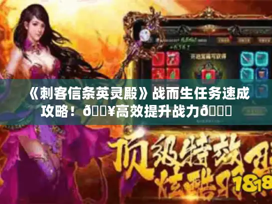 《刺客信条英灵殿》战而生任务速成攻略!🔥高效提升战力📈 《刺客信条英灵殿》战而生任务速成攻略!🔥高效提升战力📈