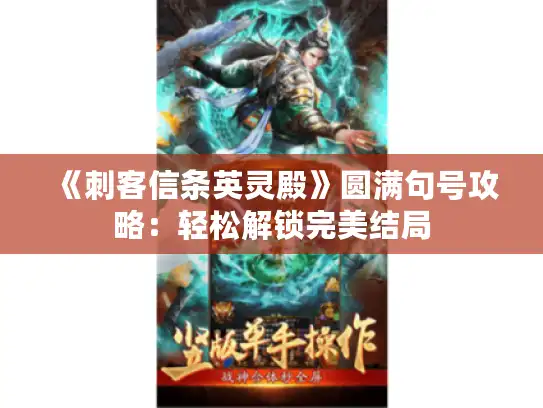 《刺客信条英灵殿》圆满句号攻略：轻松解锁完美结局