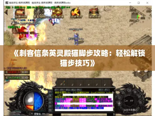 《刺客信条英灵殿猫脚步攻略：轻松解锁猫步技巧》