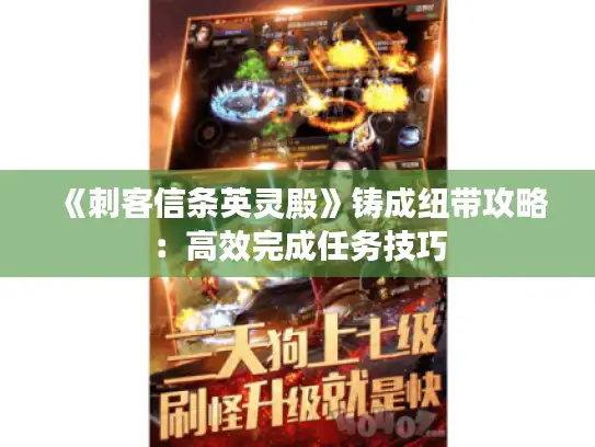 《刺客信条英灵殿》铸成纽带攻略：高效完成任务技巧