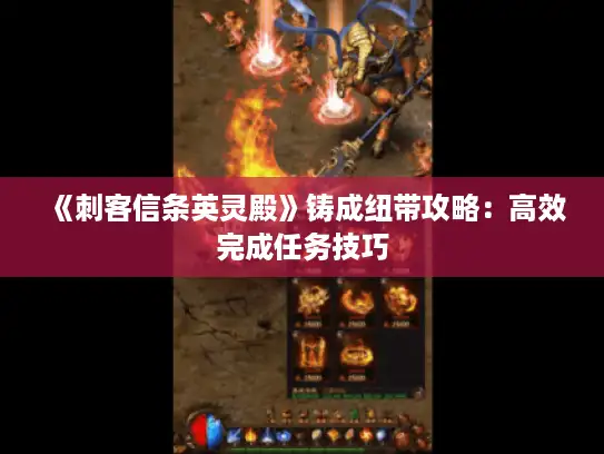 《刺客信条英灵殿》铸成纽带攻略：高效完成任务技巧