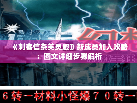 《刺客信条英灵殿》新成员加入攻略：图文详细步骤解析