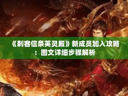 《刺客信条英灵殿》新成员加入攻略：图文详细步骤解析