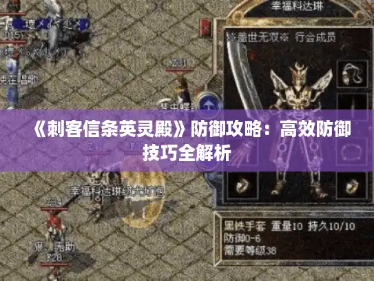 《刺客信条英灵殿》防御攻略:高效防御技巧全解析 《刺客信条英灵殿》防御攻略:高效防御技巧全解析