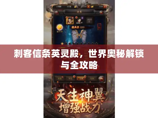 刺客信条英灵殿，世界奥秘解锁与全攻略