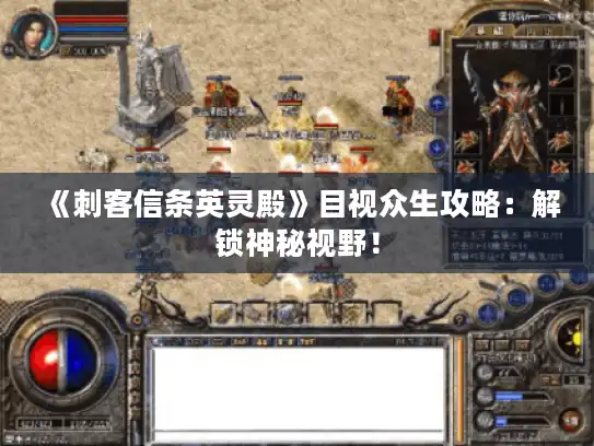 《刺客信条英灵殿》目视众生攻略:解锁神秘视野! 《刺客信条英灵殿》目视众生攻略:解锁神秘视野!