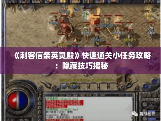 《刺客信条英灵殿》快速通关小任务攻略:隐藏技巧揭秘 《刺客信条英灵殿》快速通关小任务攻略:隐藏技巧揭秘