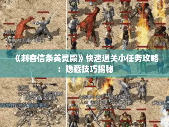 《刺客信条英灵殿》快速通关小任务攻略:隐藏技巧揭秘 《刺客信条英灵殿》快速通关小任务攻略:隐藏技巧揭秘