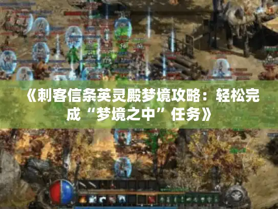 《刺客信条英灵殿梦境攻略:轻松完成“梦境之中”任务》 《刺客信条英灵殿梦境攻略:轻松完成“梦境之中”任务》