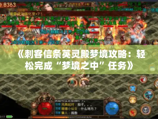 《刺客信条英灵殿梦境攻略:轻松完成“梦境之中”任务》 《刺客信条英灵殿梦境攻略:轻松完成“梦境之中”任务》