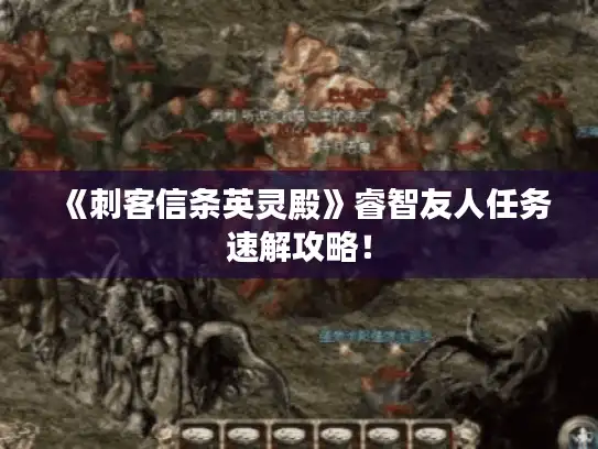 《刺客信条英灵殿》睿智友人任务速解攻略! 《刺客信条英灵殿》睿智友人任务速解攻略!