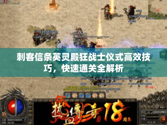 刺客信条英灵殿狂战士仪式高效技巧,快速通关全解析 刺客信条英灵殿狂战士仪式高效技巧,快速通关全解析