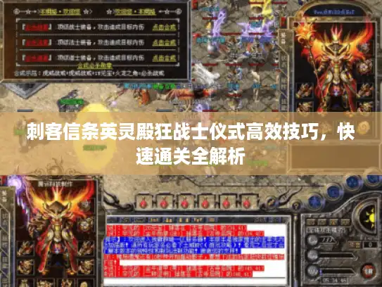 刺客信条英灵殿狂战士仪式高效技巧,快速通关全解析 刺客信条英灵殿狂战士仪式高效技巧,快速通关全解析