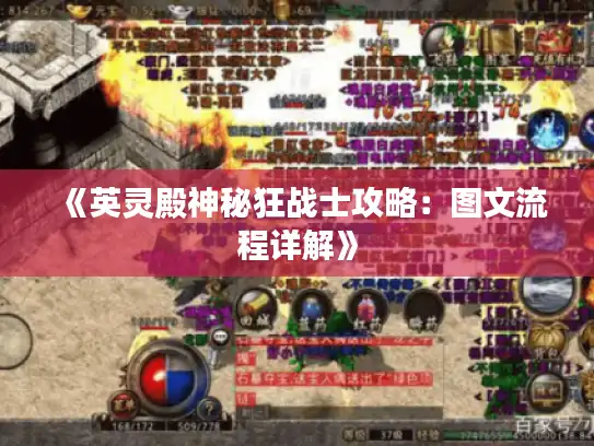 《英灵殿神秘狂战士攻略：图文流程详解》