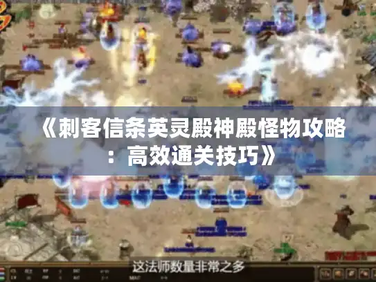 《刺客信条英灵殿神殿怪物攻略:高效通关技巧》 《刺客信条英灵殿神殿怪物攻略:高效通关技巧》