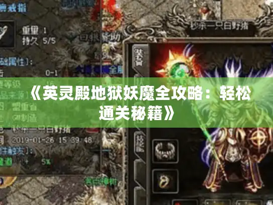 《英灵殿地狱妖魔全攻略:轻松通关秘籍》 《英灵殿地狱妖魔全攻略:轻松通关秘籍》