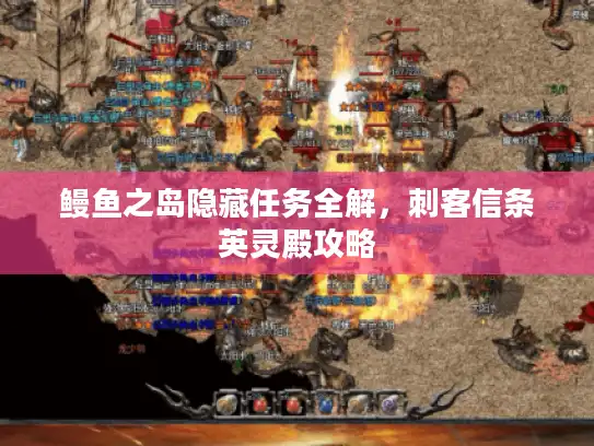 鳗鱼之岛隐藏任务全解,刺客信条英灵殿攻略 鳗鱼之岛隐藏任务全解,刺客信条英灵殿攻略