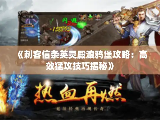 《刺客信条英灵殿渡鸦堡攻略：高效猛攻技巧揭秘》