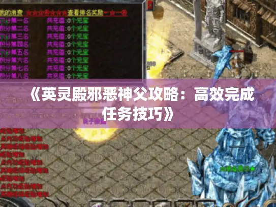 《英灵殿邪恶神父攻略:高效完成任务技巧》 《英灵殿邪恶神父攻略:高效完成任务技巧》