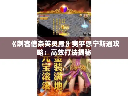 《刺客信条英灵殿》夷平恩宁斯通攻略：高效打法揭秘