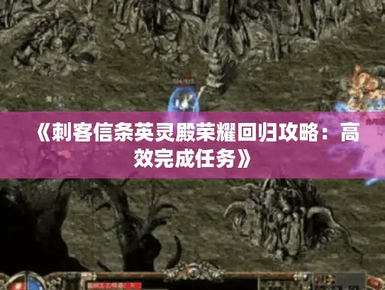 《刺客信条英灵殿荣耀回归攻略：高效完成任务》