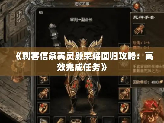 《刺客信条英灵殿荣耀回归攻略：高效完成任务》