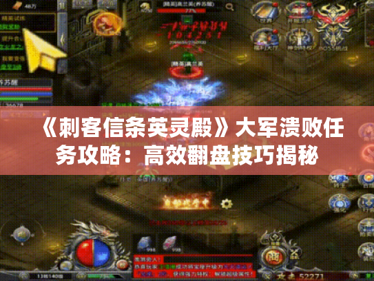 《刺客信条英灵殿》大军溃败任务攻略：高效翻盘技巧揭秘