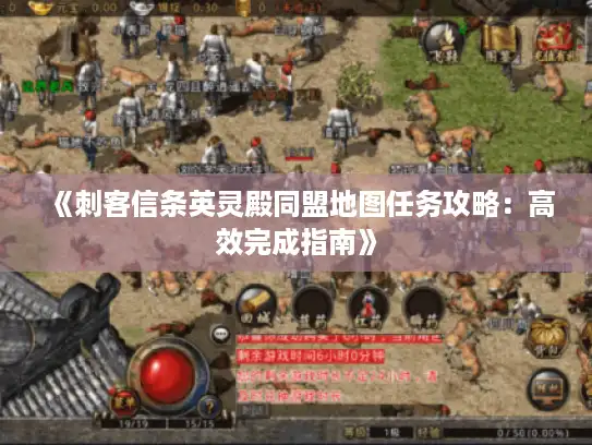 《刺客信条英灵殿同盟地图任务攻略：高效完成指南》