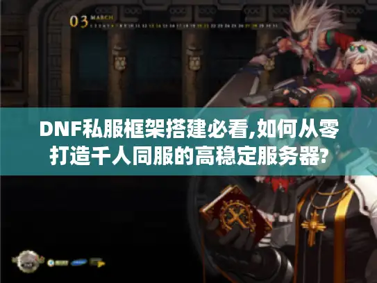 DNF私服框架搭建必看,如何从零打造千人同服的高稳定服务器?