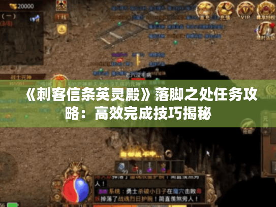 《刺客信条英灵殿》落脚之处任务攻略：高效完成技巧揭秘