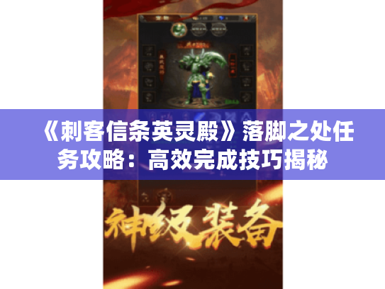 《刺客信条英灵殿》落脚之处任务攻略：高效完成技巧揭秘