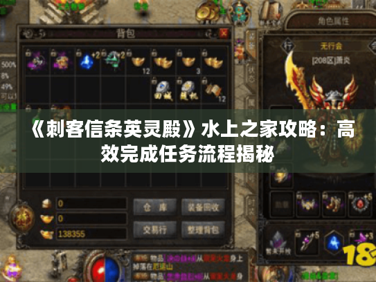 《刺客信条英灵殿》水上之家攻略：高效完成任务流程揭秘