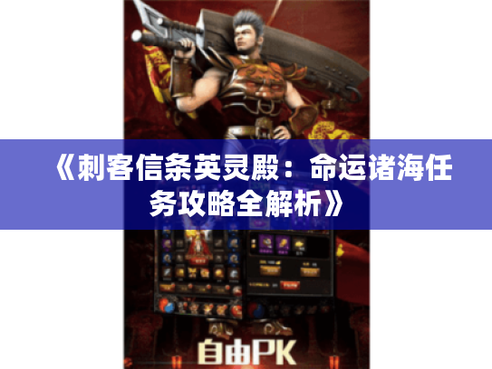 《刺客信条英灵殿：命运诸海任务攻略全解析》