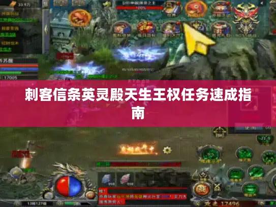 刺客信条英灵殿天生王权任务速成指南 刺客信条英灵殿天生王权任务速成指南