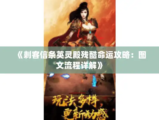 《刺客信条英灵殿残酷命运攻略:图文流程详解》 《刺客信条英灵殿残酷命运攻略:图文流程详解》