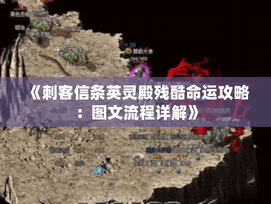 《刺客信条英灵殿残酷命运攻略:图文流程详解》 《刺客信条英灵殿残酷命运攻略:图文流程详解》