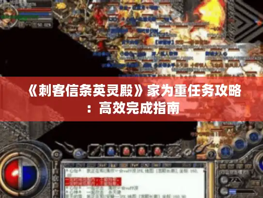 《刺客信条英灵殿》家为重任务攻略：高效完成指南