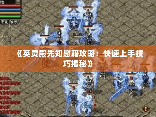 《英灵殿先知慰藉攻略：快速上手技巧揭秘》