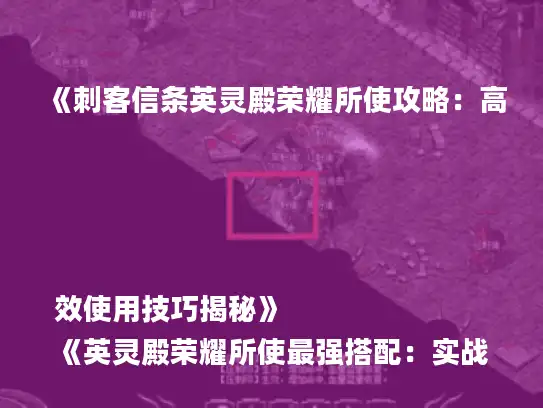 《刺客信条英灵殿荣耀所使攻略：高效使用技巧揭秘》
《英灵殿荣耀所使最强搭配：实战攻略大公开》
《解锁英灵殿荣耀所使潜能：独家攻略手册》
《刺客信条英灵殿荣耀所使：实战技巧深度解析》
《英灵殿荣耀所使使用指南：轻松提升战斗力》