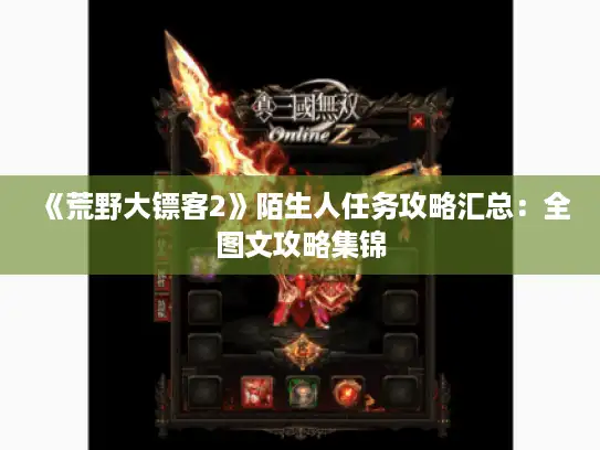 《荒野大镖客2》陌生人任务攻略汇总：全图文攻略集锦