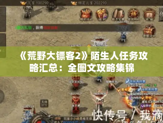 《荒野大镖客2》陌生人任务攻略汇总：全图文攻略集锦