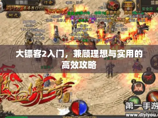 大镖客2入门，兼顾理想与实用的高效攻略