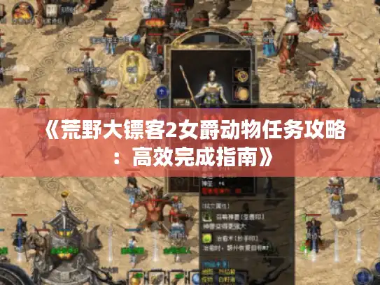 《荒野大镖客2女爵动物任务攻略:高效完成指南》 《荒野大镖客2女爵动物任务攻略:高效完成指南》