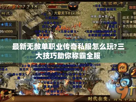 最新无赦单职业传奇私服怎么玩?三大技巧助你称霸全服