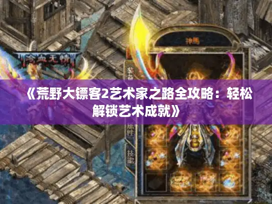 《荒野大镖客2艺术家之路全攻略：轻松解锁艺术成就》