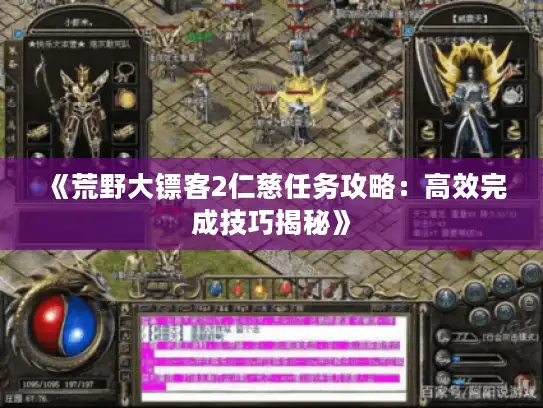 《荒野大镖客2仁慈任务攻略:高效完成技巧揭秘》 《荒野大镖客2仁慈任务攻略:高效完成技巧揭秘》