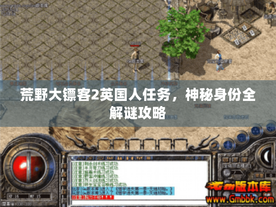 荒野大镖客2英国人任务，神秘身份全解谜攻略