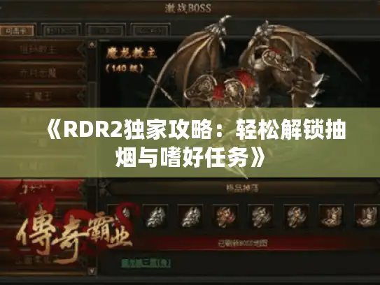 《RDR2独家攻略：轻松解锁抽烟与嗜好任务》