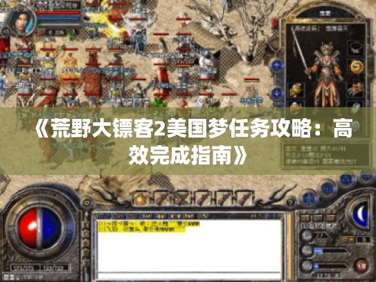 《荒野大镖客2美国梦任务攻略：高效完成指南》