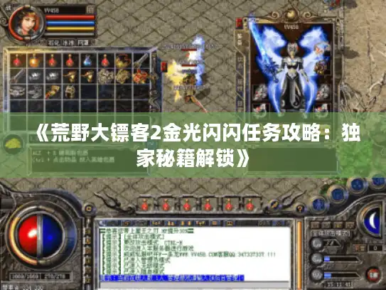 《荒野大镖客2金光闪闪任务攻略:独家秘籍解锁》 《荒野大镖客2金光闪闪任务攻略:独家秘籍解锁》